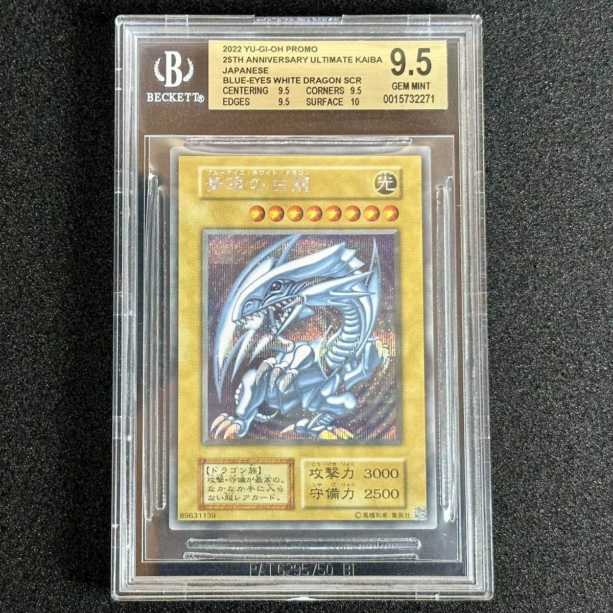 BGS9.5 ブルーアイズ 25th 海馬セット 青眼の白龍 遊戯王 2022 25th