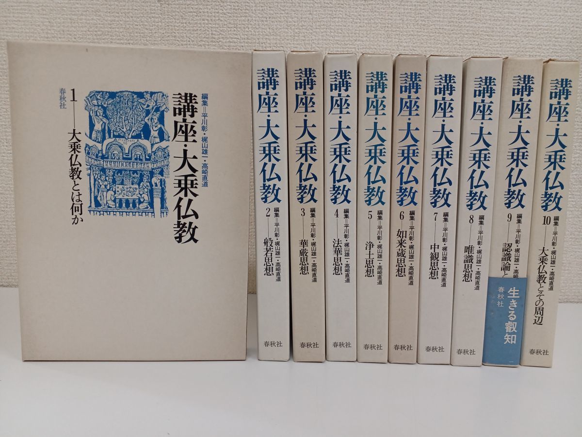 人気商品】 講座・大乗仏教／全10巻揃／春秋社 仏教