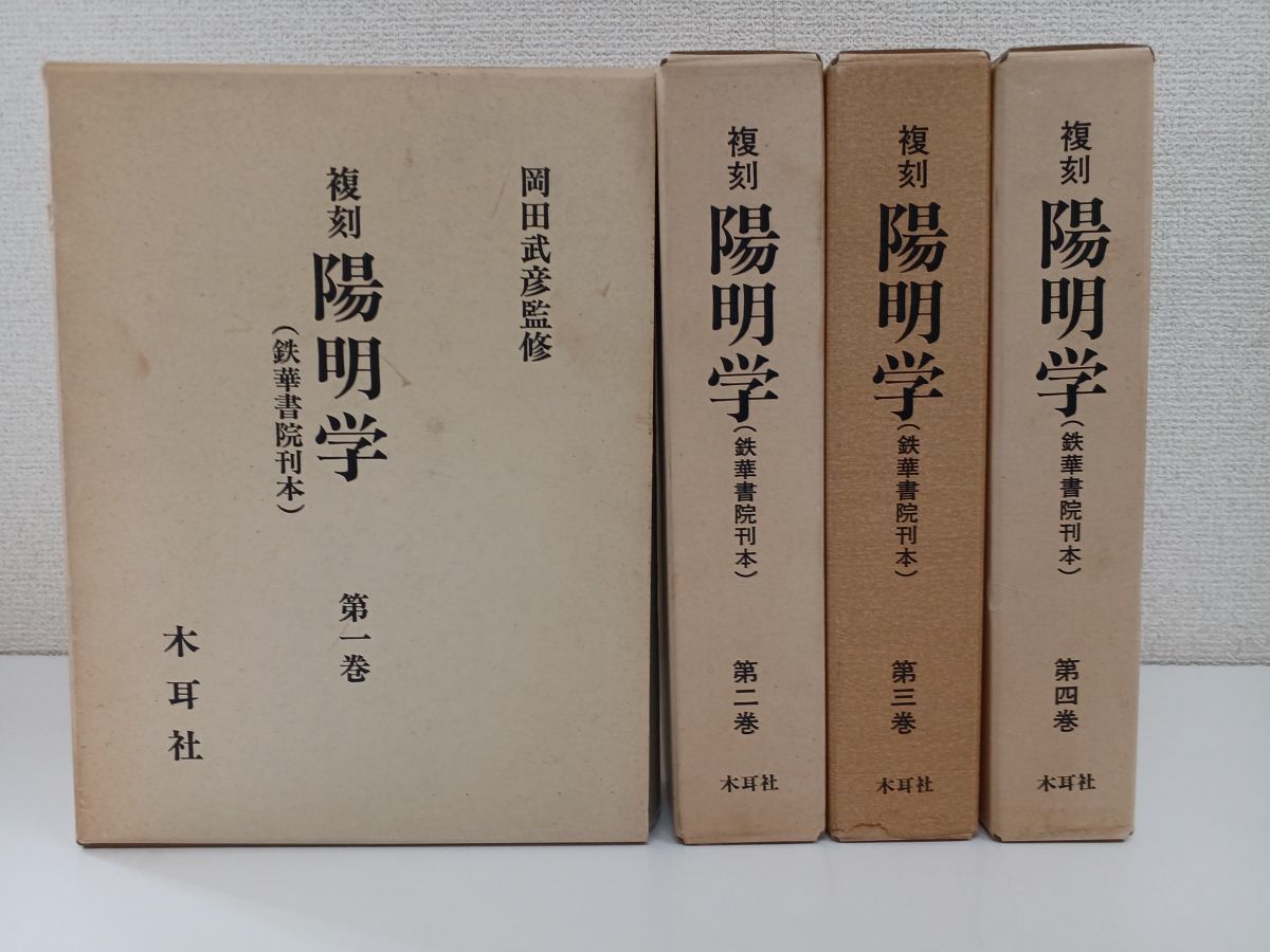 売れ筋】 復刻 陽明学 岡田武彦・監修 全巻セット/【4冊揃】 鉄華書院