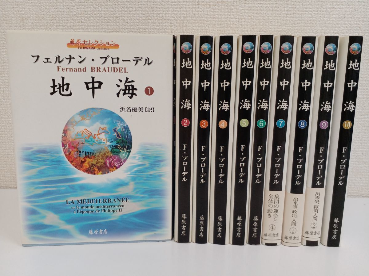 高級感 【初版】F・ブローデル 全10巻 ／藤原セレクション版