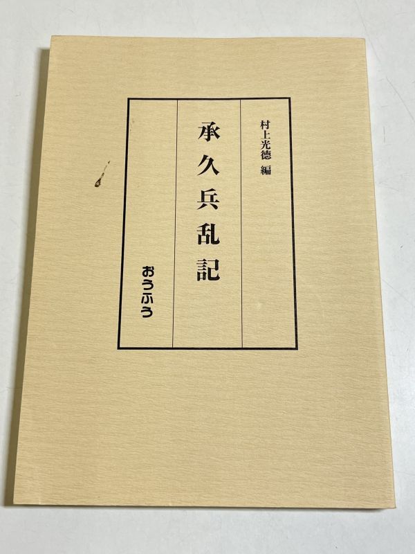 ー品販売 343-C13/承久兵乱記/村上光徳編/おうふう/平成13年 初版/承久