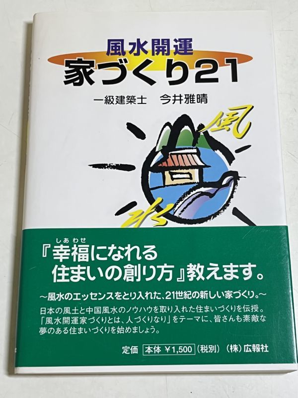 343-C10/風水開運 家づくり21/今井雅晴/広報社/2005年 帯付_画像1