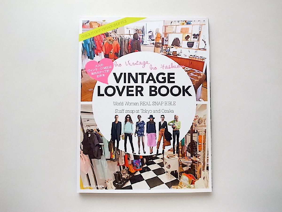 VINTAGE LOVER BOOK (大人のヴィンテージMIXは海外スナップがお手本(インフォレストムック,2012年)_画像1