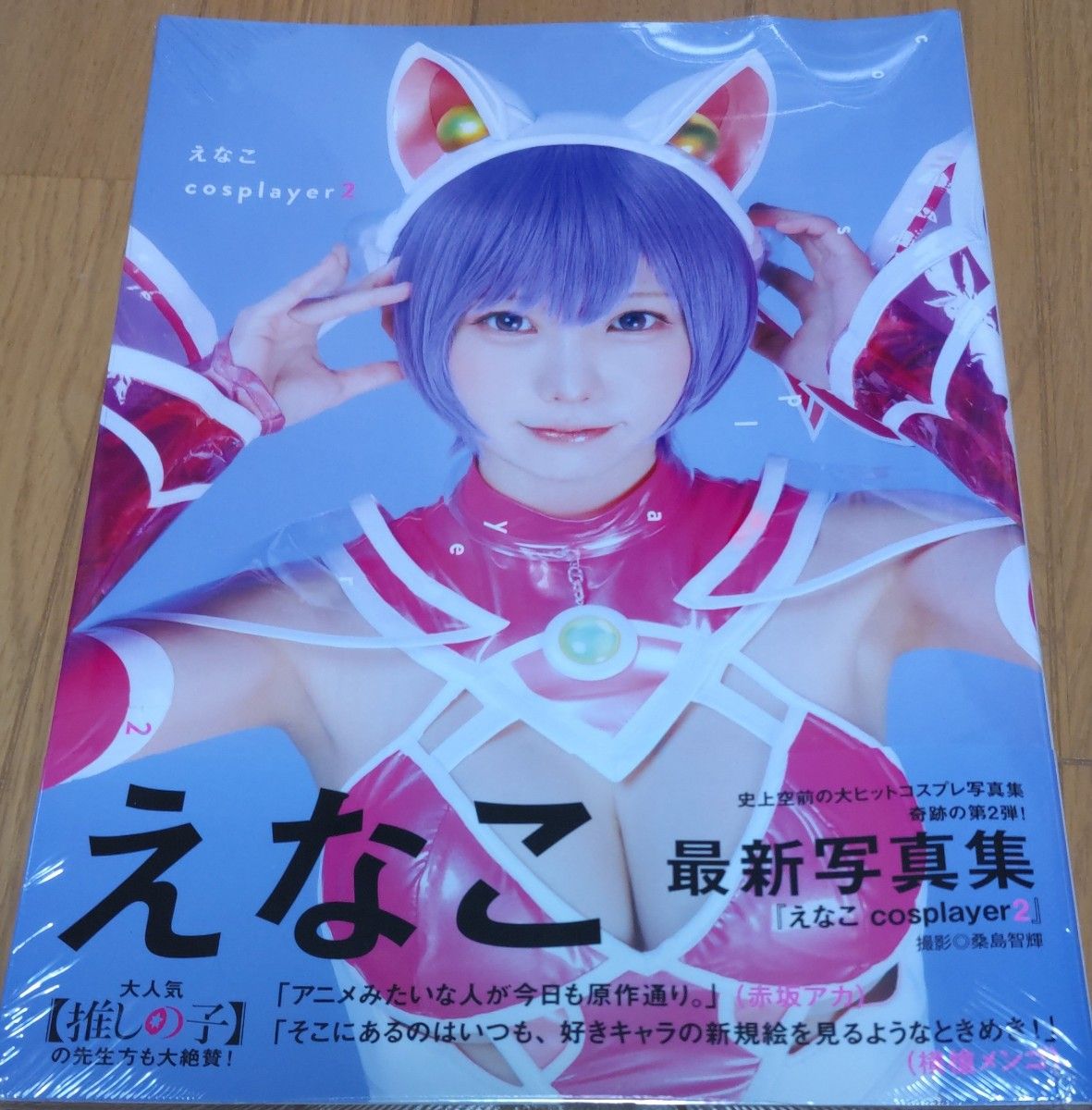 えなこ　ｃｏｓｐｌａｙｅｒ　えなこ　写真集　２