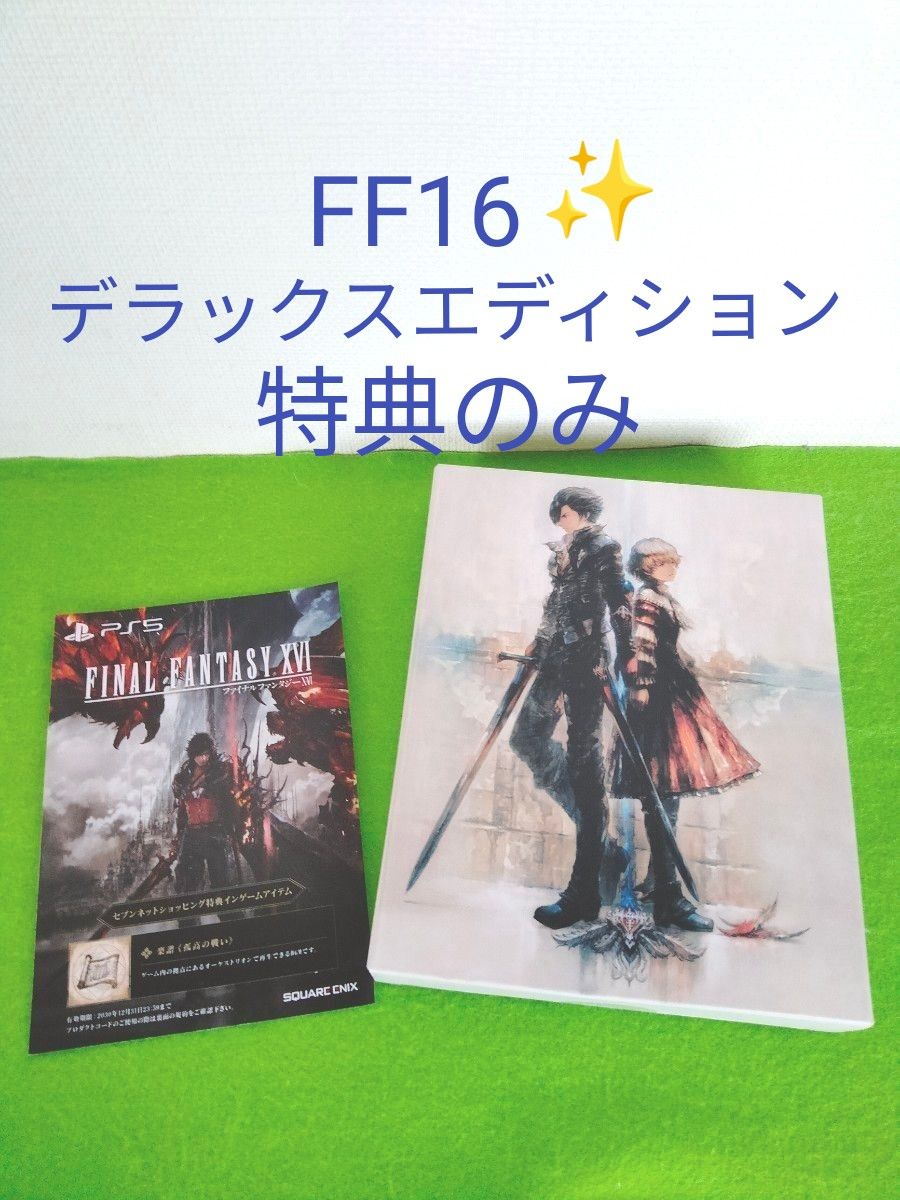 日本店舗 FF16 ファイナルファンタジー16 デラックスエディション特典