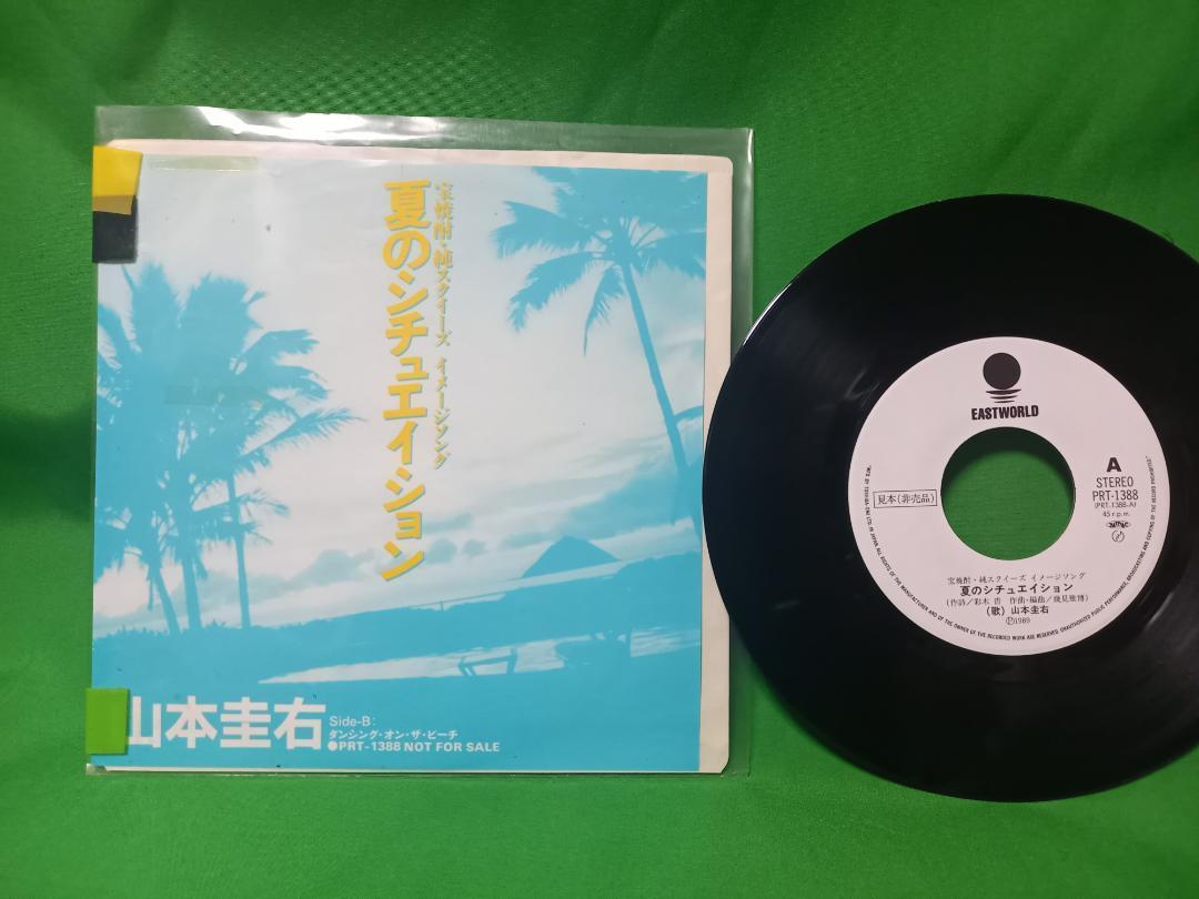 非売品 プロモ EP レコード 山本圭右 - 夏のシチュエイション_画像1