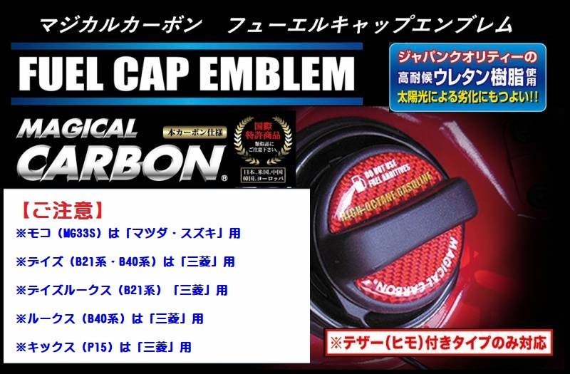 【ハセプロ】★テザー付用 マジカルカーボン フューエルキャップ エンブレム★NISSAN（ニッサン/日産）ディーゼル/シルバー【CFED-2S】_※新型ノートe-POWER（E13系）は適合不可