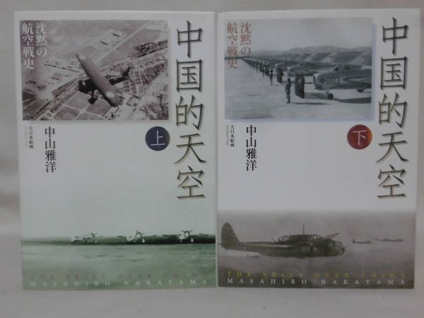 買取り実績 中国的天空 沈黙の航空戦史 上・下 中山雅洋 著 大日本絵画