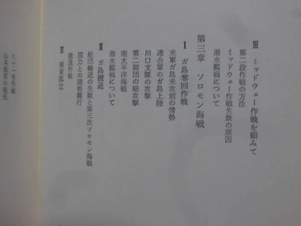 【P】日米五大決戦 元海軍中将 山崎重暉 著 図書出版社 昭和50年発行[2]C0389_画像5