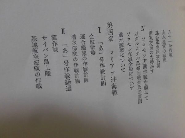 【P】日米五大決戦 元海軍中将 山崎重暉 著 図書出版社 昭和50年発行[2]C0389_画像6