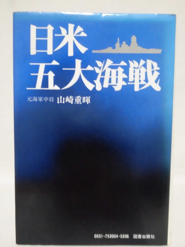 【P】日米五大決戦 元海軍中将 山崎重暉 著 図書出版社 昭和50年発行[2]C0389_画像1
