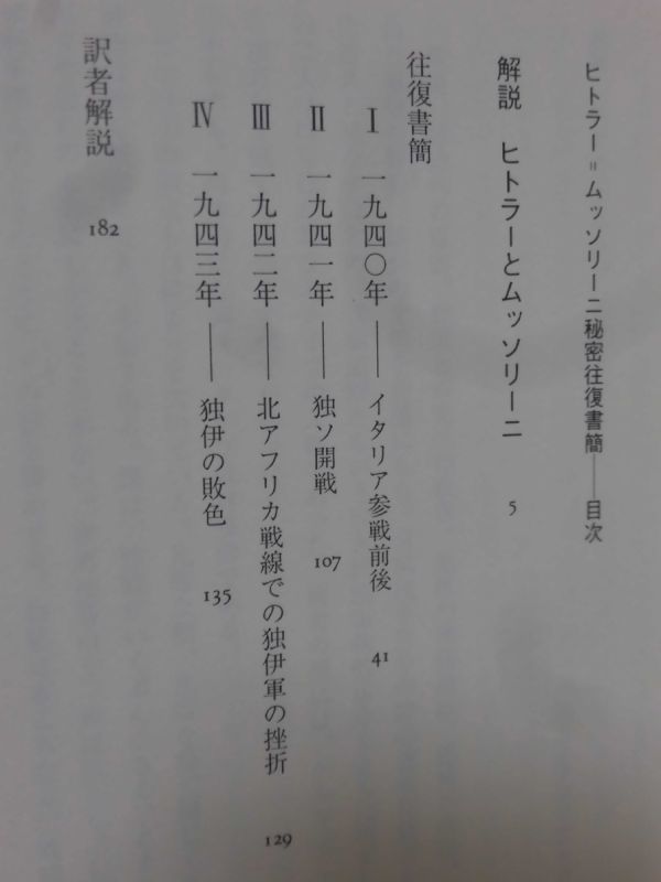 【P】ヒトラー=ムッソリーニ秘密往復書簡 アンドレ・フランソワ=ポンセ 解説 草思社 1996年発行[2]C0484_画像3