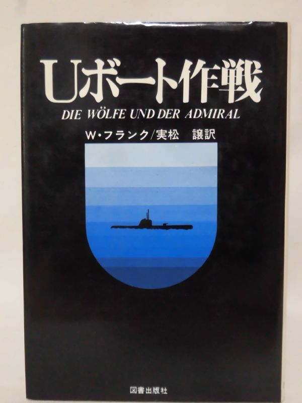 【P】Uボート作戦 W・フランク 著／実松譲 訳 図書出版社[2]C0482_画像1