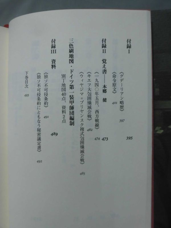 電撃戦 グデーリアン回想録 上・下巻 H・グデーリアン 著 本郷健 訳 中央公論新社 1999年発行[10]C0469_画像4