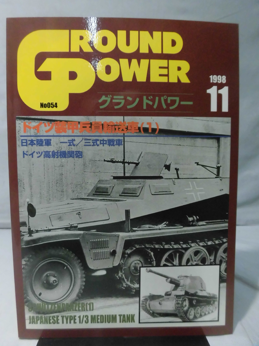 グランドパワー No.054 1998年11月号 特集 ドイツ装甲兵員輸送車〈1〉[2]A2170_画像1