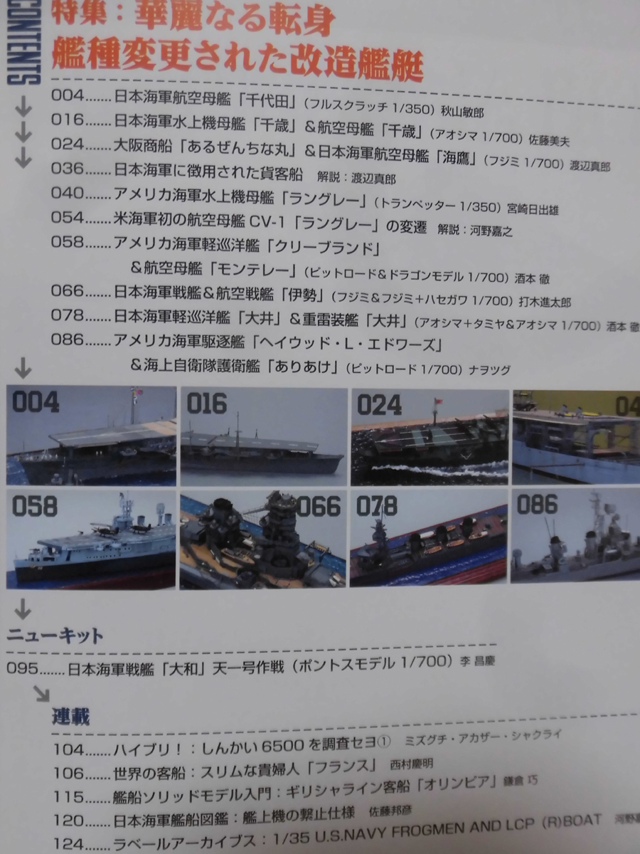 艦船模型スペシャル No.85 2022年秋号 特集 華麗なる転身 艦種変更された改造艦艇[1]B0671_画像2