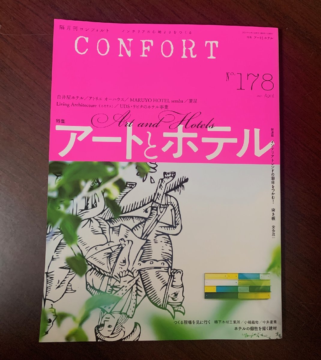 アートとホテル　CONFORT No.178　2021年4月号　　ZS28-18_画像1