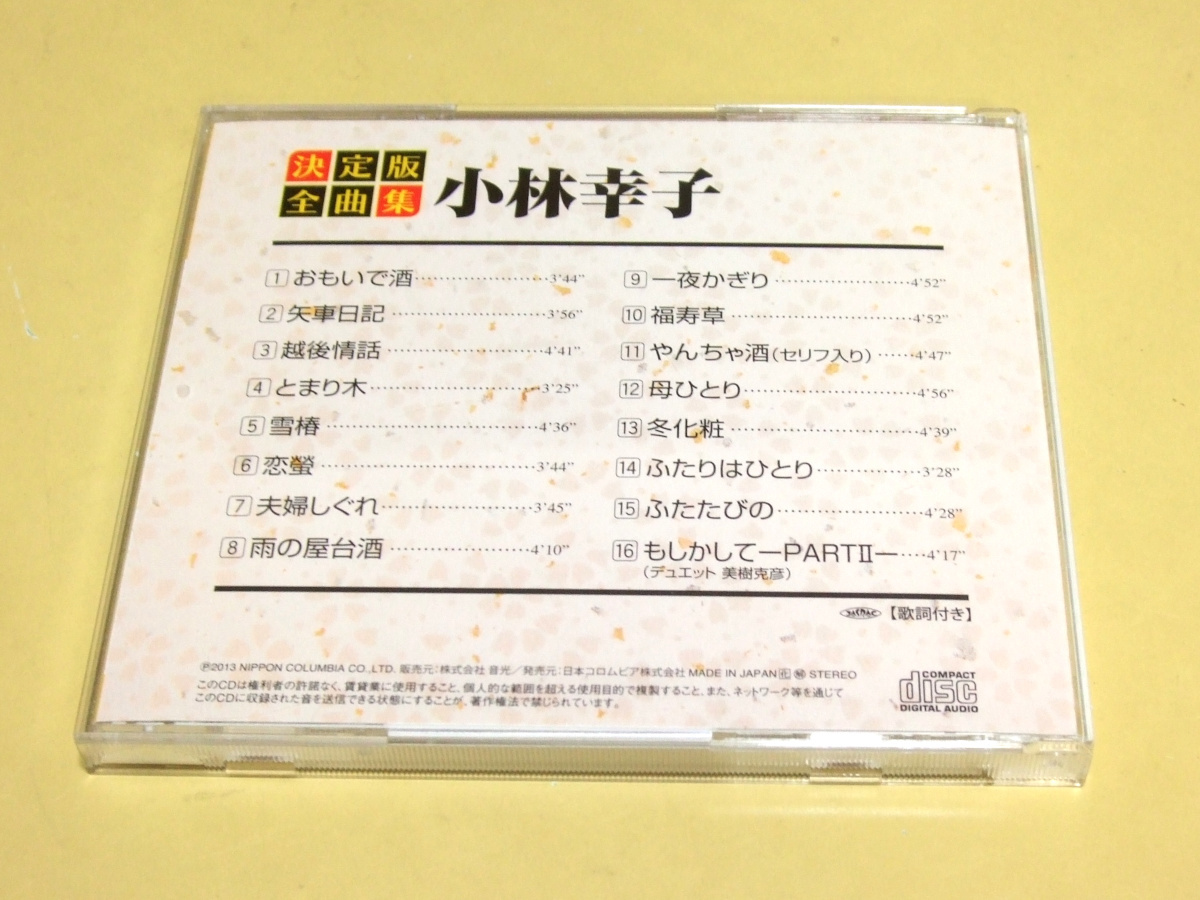 決定版全曲集 小林幸子 おもいで酒 他全16曲 CD_画像2