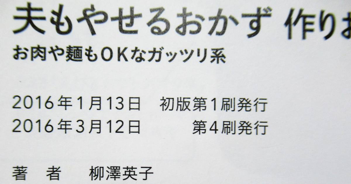 ★買い得！送料無料！人気本！！★夫もやせるおかず　作りおき　◆柳澤　英子（著）_画像4