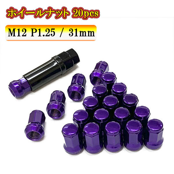 スチール ホイール ナット ロックナット 袋ナット ホイールナット サイズ 31mm M12 P1.25 車 ドレスアップ 20pcs パープル_画像1