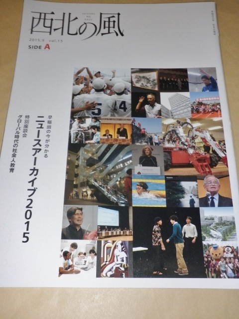 早稲田大学校友広報誌　西北の風2015年9月号　vol.15　_画像1