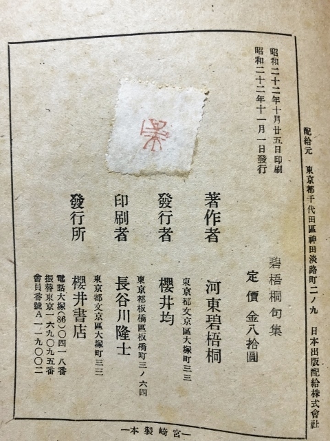 碧梧桐句集／河東碧梧桐著・喜谷六花編／櫻井書店／1947年_画像5