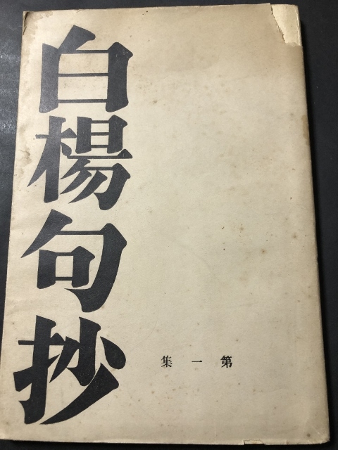 驚きの値段 白楊句抄 第一集／白楊会／白楊会／昭和初期／蘇來・西亭