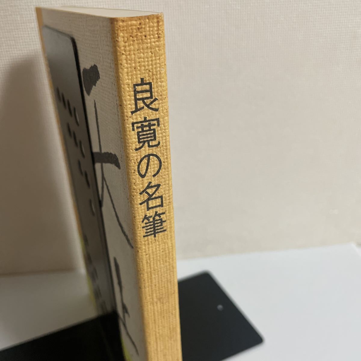 Yahoo!オークション - 良寛の名筆 加藤僖一 1987年発行 第2版 Yahoo!オークション - 良寛の名筆 加藤僖一 1987年発行 第2版