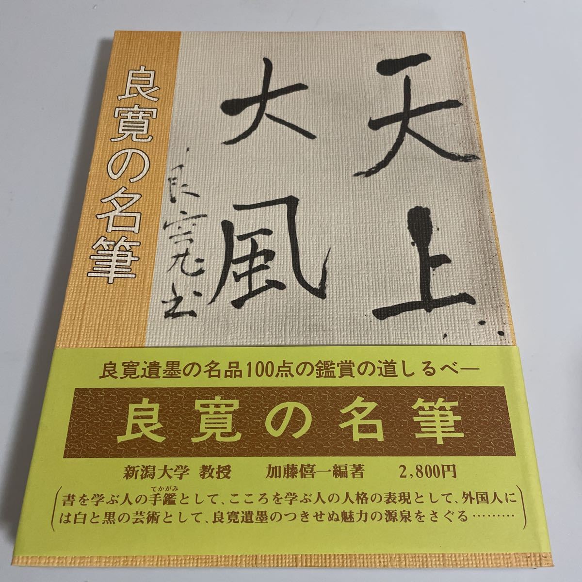 Yahoo!オークション - 良寛の名筆 加藤僖一 1987年発行 第2版 Yahoo!オークション - 良寛の名筆 加藤僖一 1987年発行 第2版