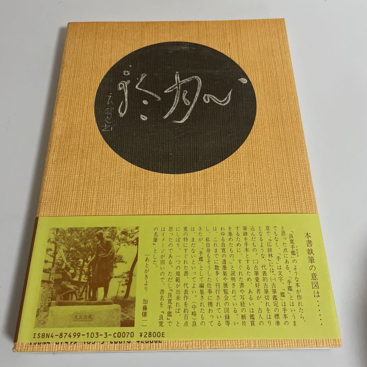 Yahoo!オークション - 良寛の名筆 加藤僖一 1987年発行 第2版 Yahoo!オークション - 良寛の名筆 加藤僖一 1987年発行 第2版