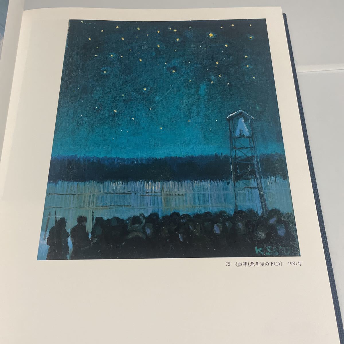 シベリア抑留画集「きらめく北斗星の下に」香月泰男 1989年発行 初版