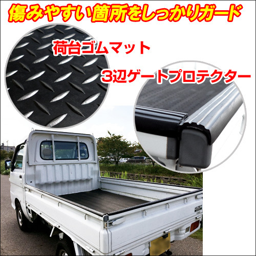 軽トラック用 ２点セット 荷台 ゴムマット (C) + ゲートプロテクター セット 高密度 汎用/16_画像2