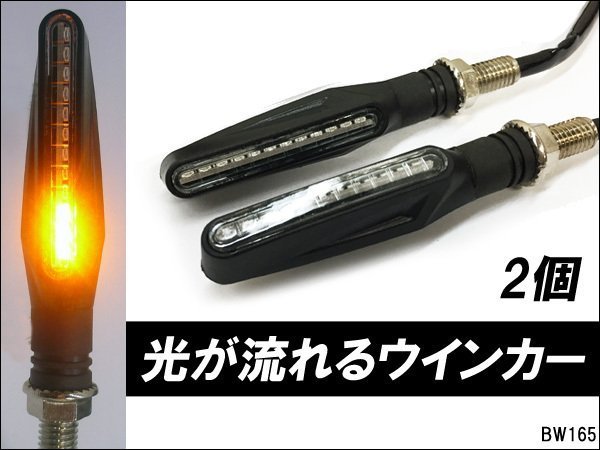 バイク LED シーケンシャル 流れるウインカー 左右2個セット 汎用 (X65) メール便/20_画像1