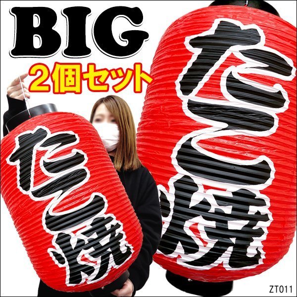 BIG ちょうちん 提灯 たこ焼 2個組 55cm×33cm 文字両面 赤ちょうちん たこ焼き/17_画像1