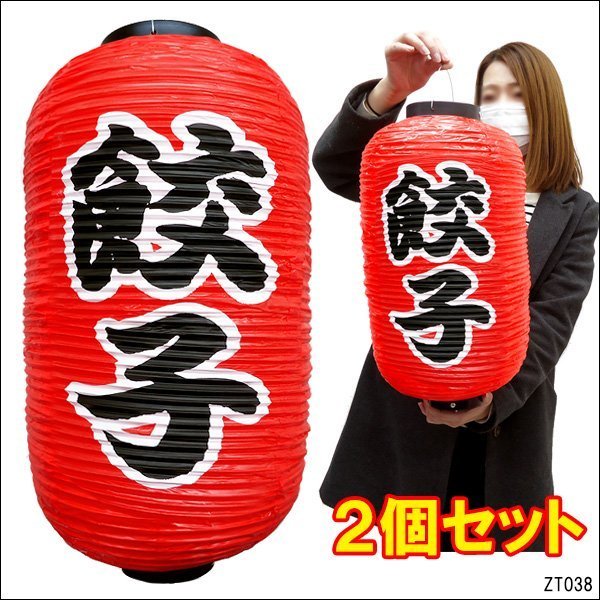  lantern lantern gyoza 2 piece collection regular size 45cm×25cm character both sides red lantern ..../11