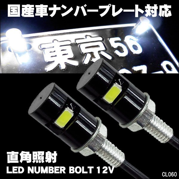 ナンバーボルト M6 汎用 LED ナンバー灯 ナンバーランプ ライセンスランプ 12V [黒] 2個 メール便 送料無料/14Ψ_画像1