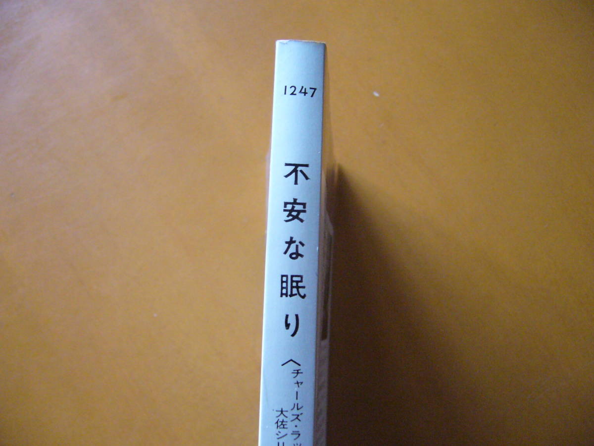 ★ウィリアム・ハガード「不安な眠り」★チャールズ・ラッセル大佐シリーズ★HPB★ポケミス★昭和50年初版_画像5