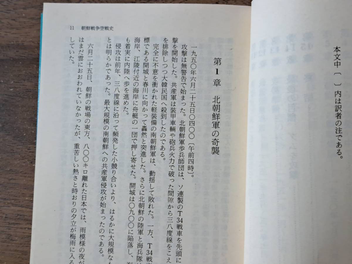 ★ロバート・ジャクソン「朝鮮戦争空戦史」/Ｄ・Ｋ・エヴァンス「朝鮮上空空戦記」★2冊一括★朝日ソノラマ文庫★状態良の画像7