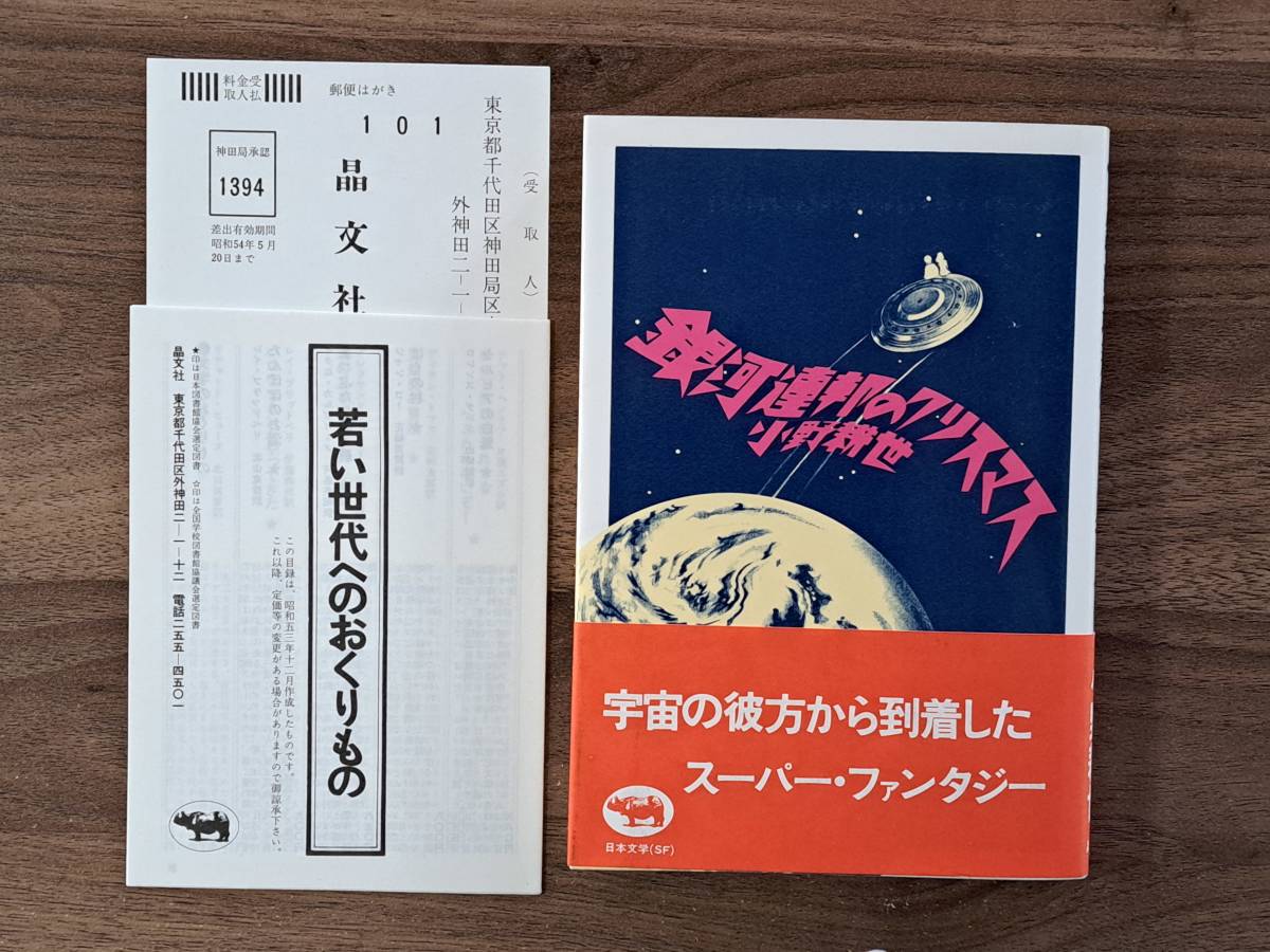 ★小野耕世「銀河連邦のクリスマス」★晶文社★単行本1978年初版★帯★状態良_画像1