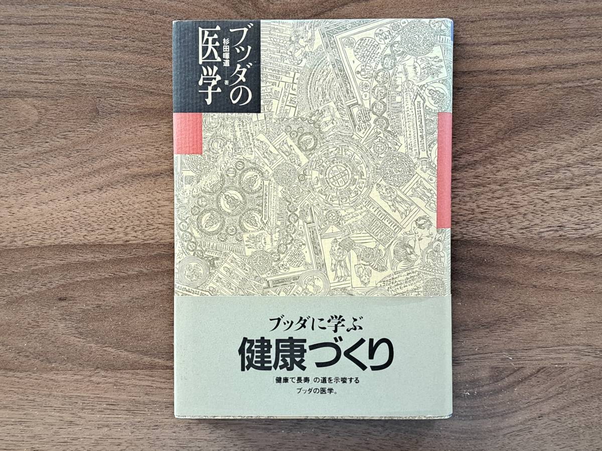 ★杉田暉道「ブッダの医学」★平河出版社★1987年第1刷★帯★状態良_画像1