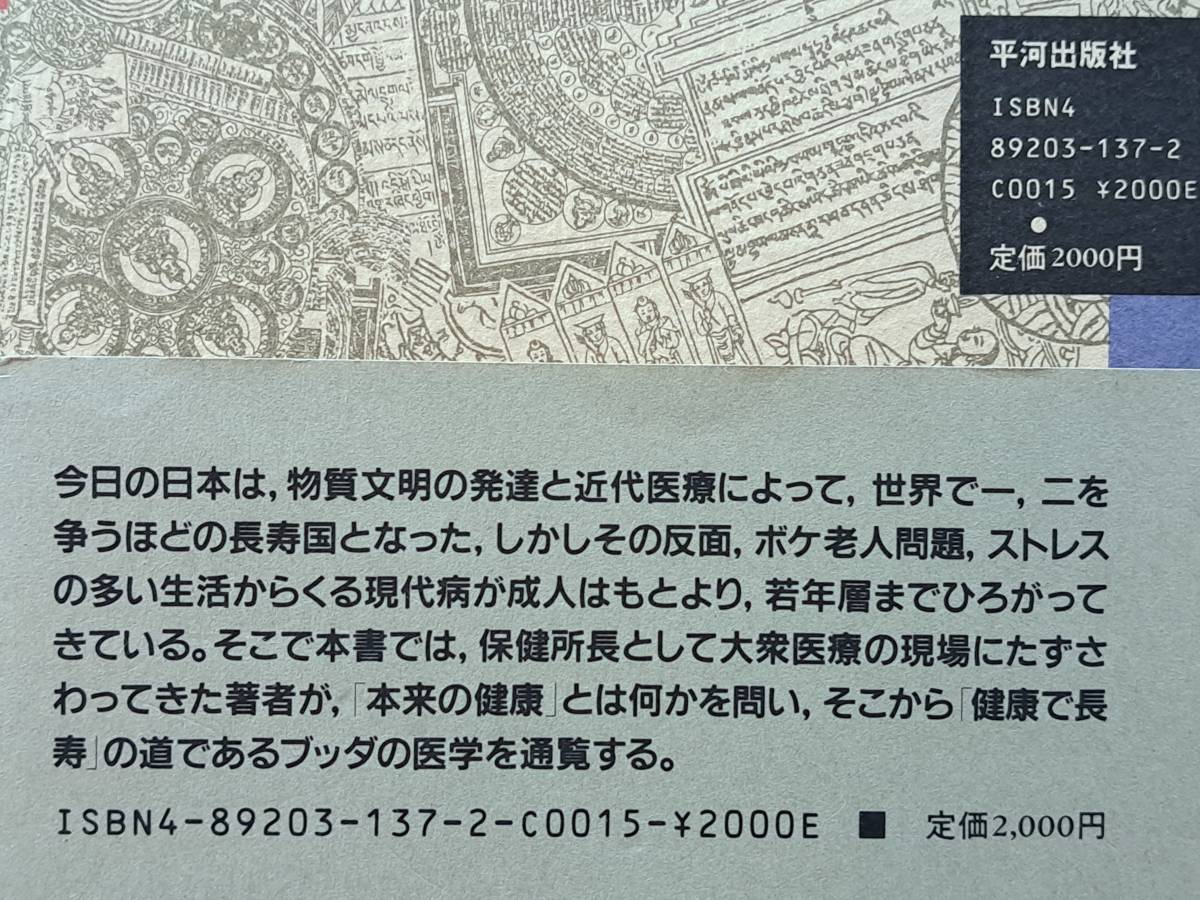 ★杉田暉道「ブッダの医学」★平河出版社★1987年第1刷★帯★状態良_画像2