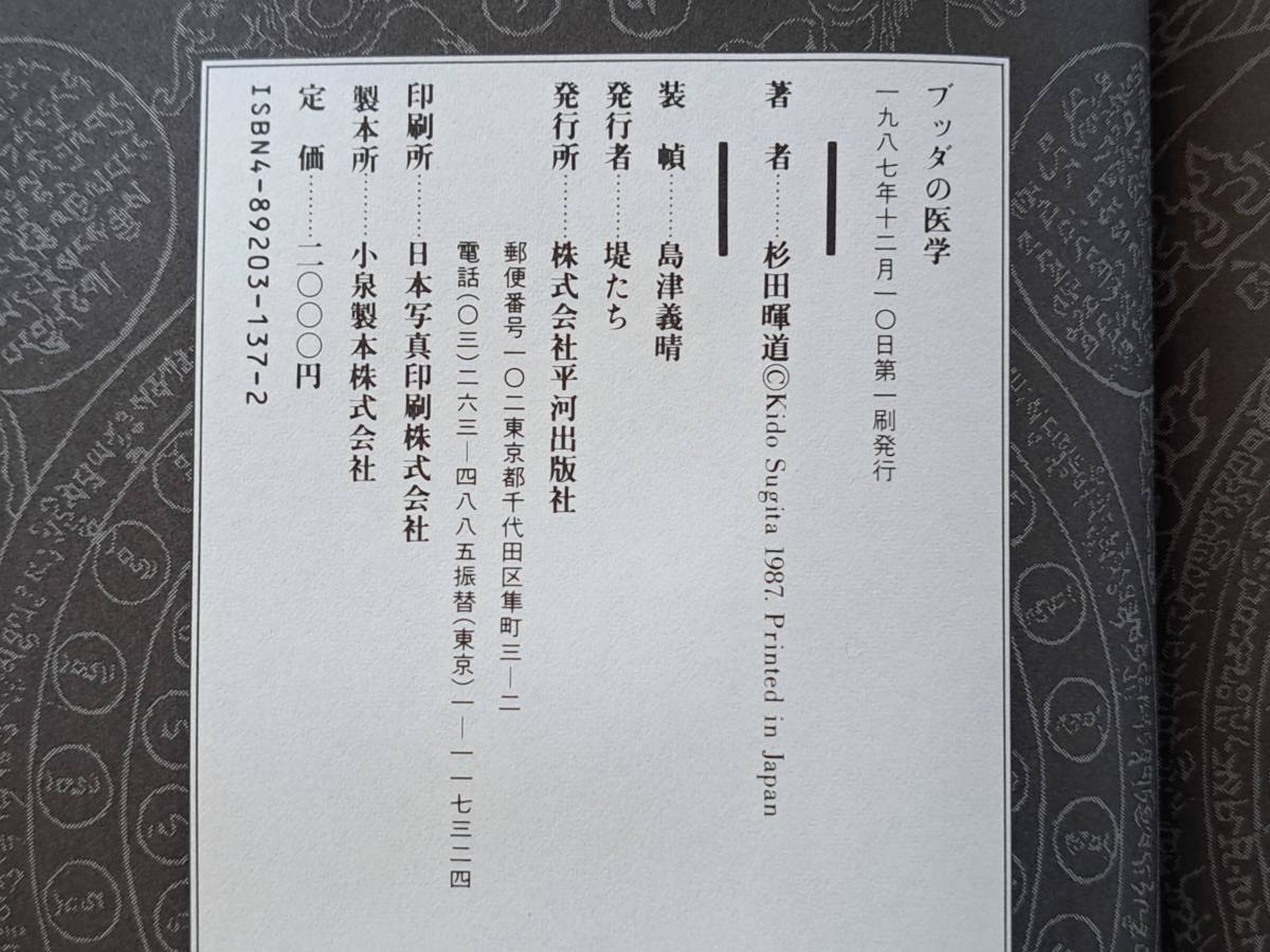 ★杉田暉道「ブッダの医学」★平河出版社★1987年第1刷★帯★状態良_画像8