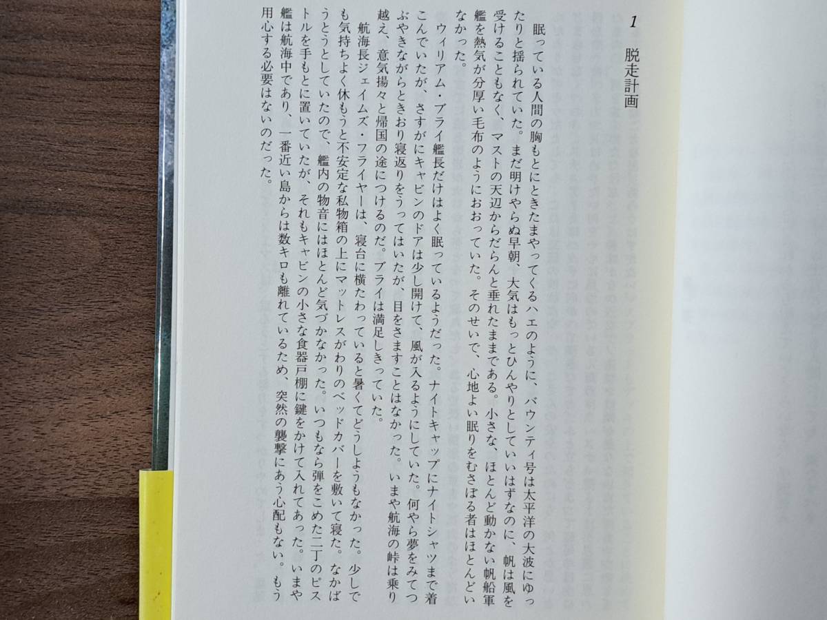 ★ブライアン・フリーマントル「バウンティ号の叛乱」★原書房★単行本1996年第1刷★帯★状態良の画像6