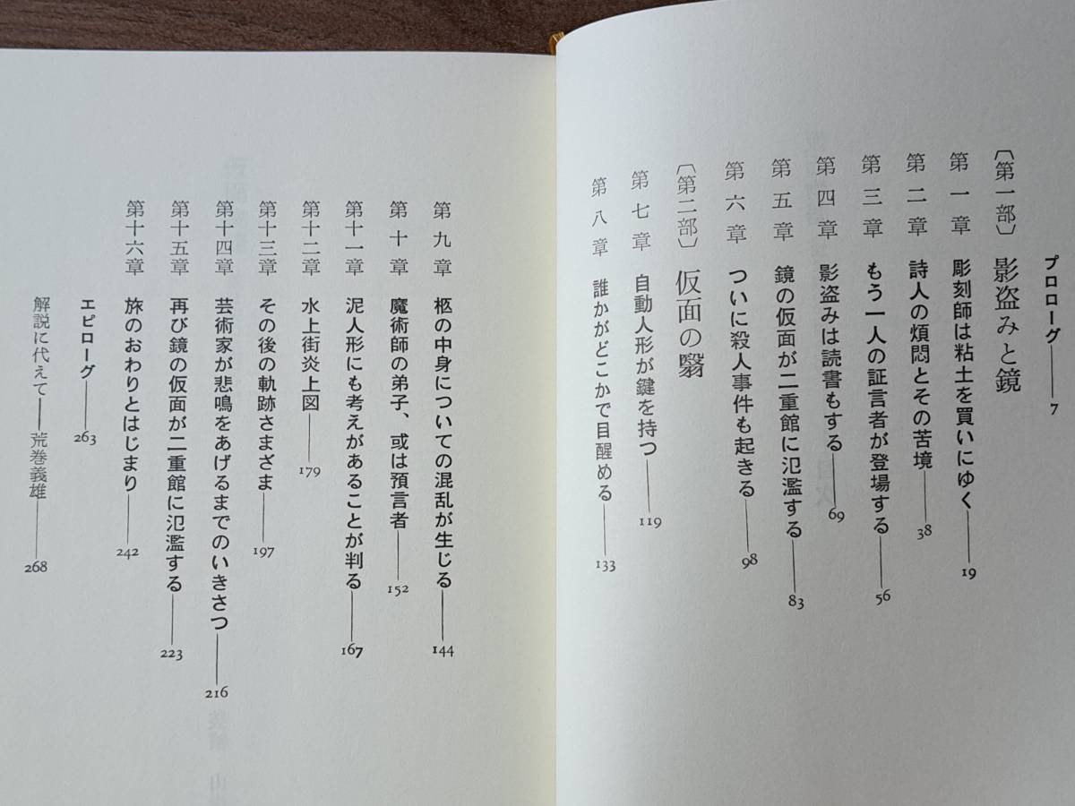 ★山尾悠子「仮面物語 或は鏡の王国の記」★解説・荒巻義雄★徳間書店★単行本1980年第1刷★帯★状態良の画像3