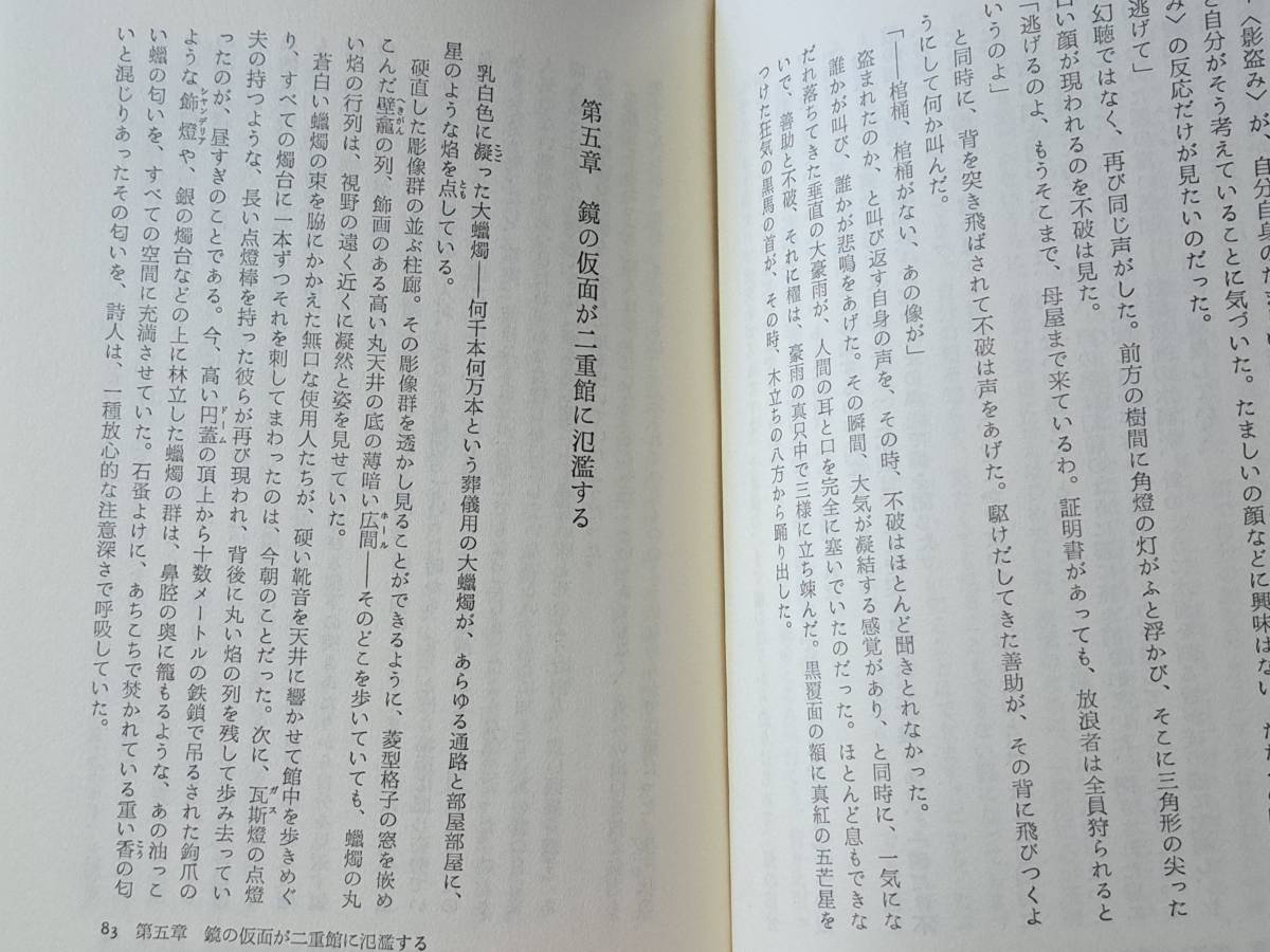 ★山尾悠子「仮面物語 或は鏡の王国の記」★解説・荒巻義雄★徳間書店★単行本1980年第1刷★帯★状態良_画像6