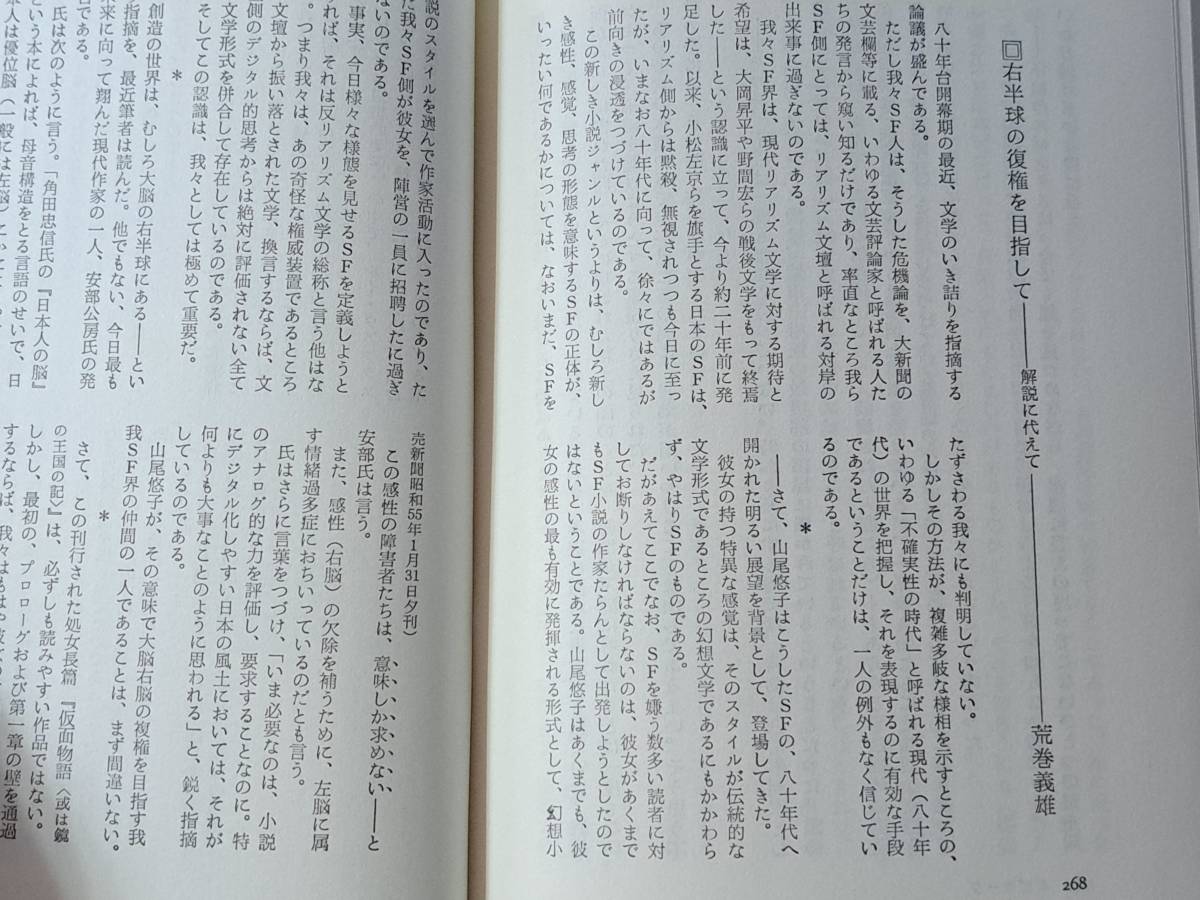 ★山尾悠子「仮面物語 或は鏡の王国の記」★解説・荒巻義雄★徳間書店★単行本1980年第1刷★帯★状態良の画像7