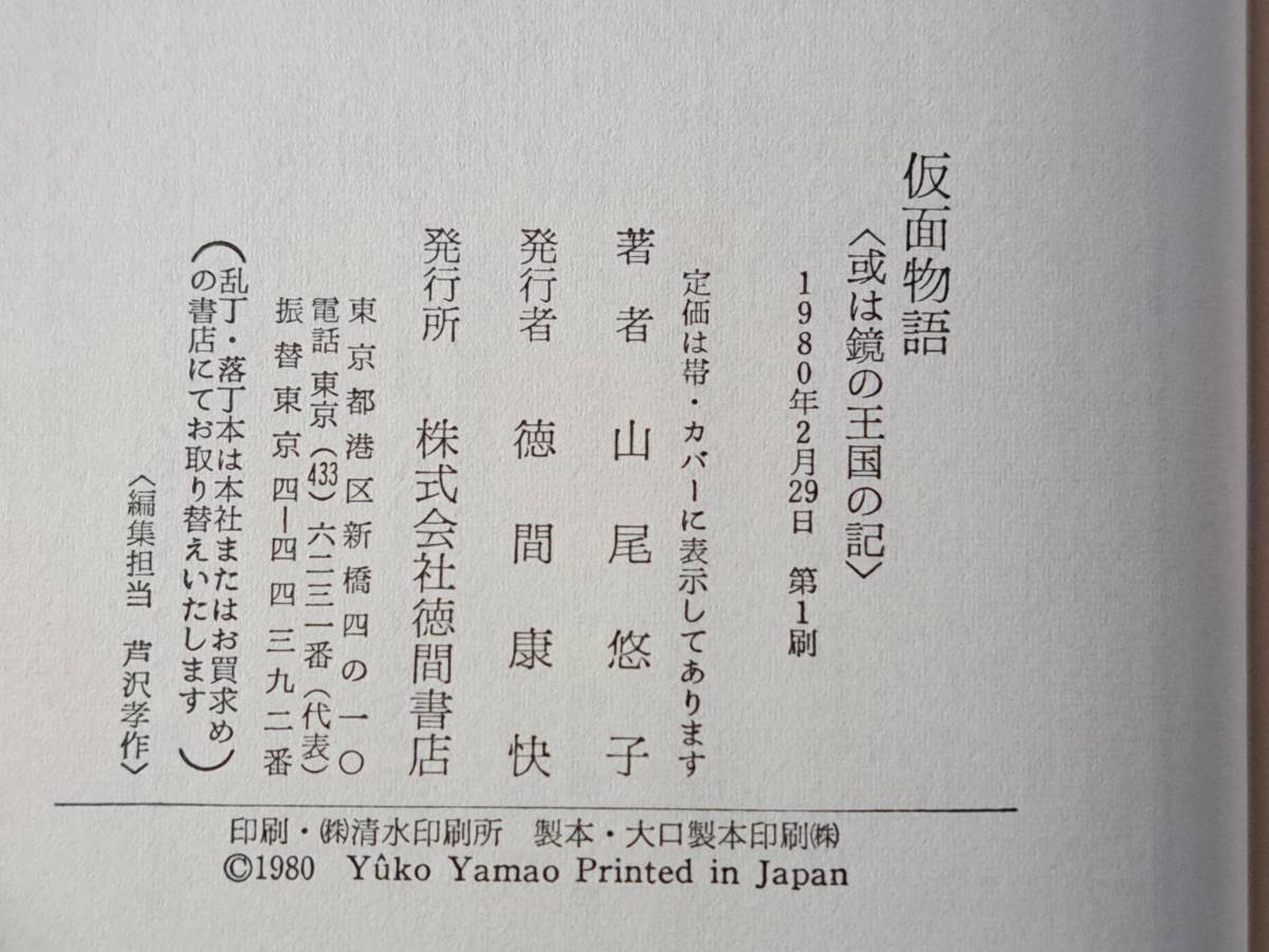 ★山尾悠子「仮面物語 或は鏡の王国の記」★解説・荒巻義雄★徳間書店★単行本1980年第1刷★帯★状態良_画像8