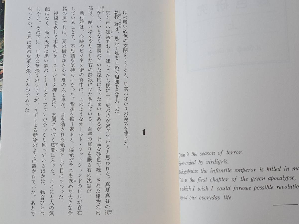 ★野阿梓「緑色研究」上下一括★カバー、挿絵・小島文美★中央公論社★全単行本1993年初版帯★美本_画像3