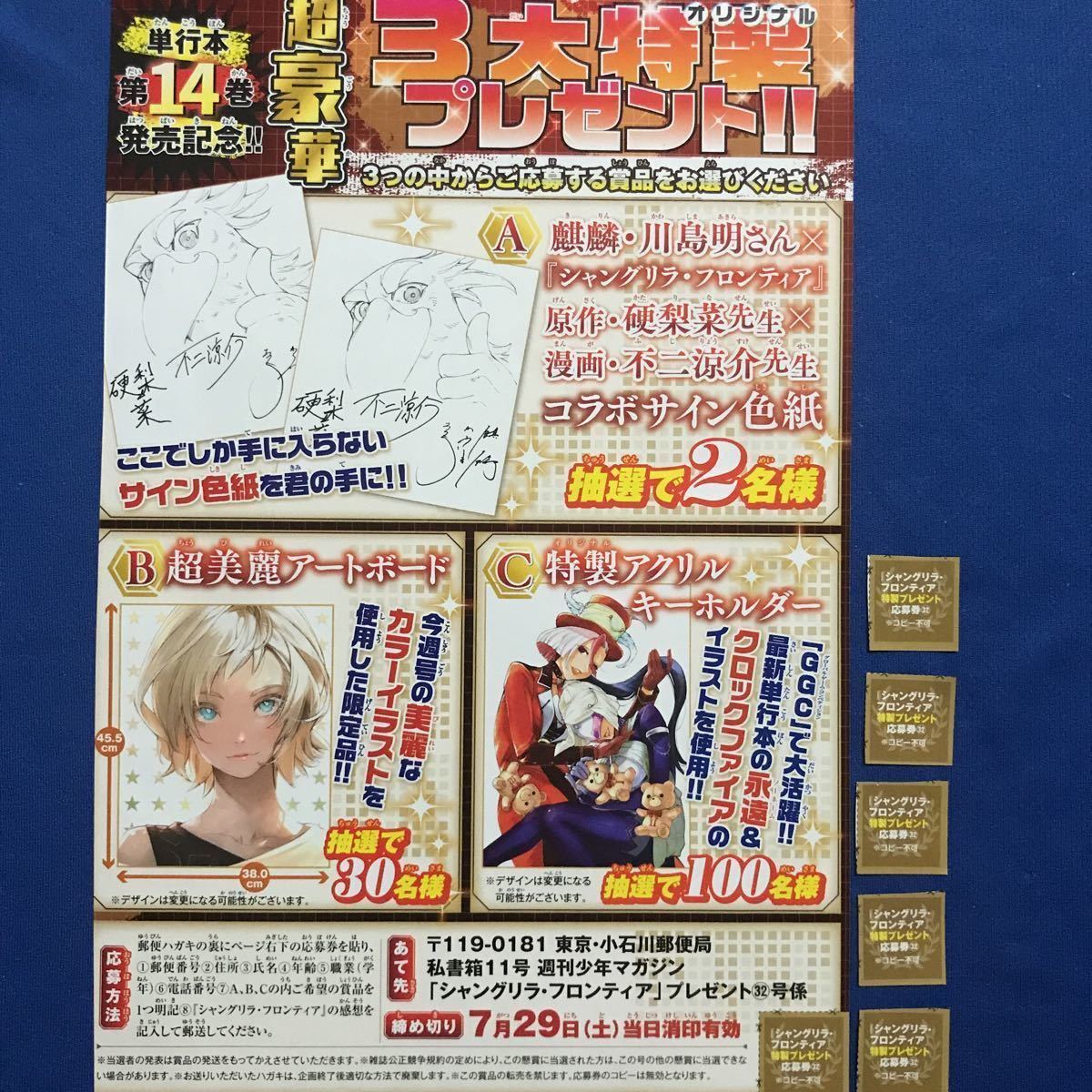 少年マガジン32号 シャングリラフロンティア特製プレゼント応募券6枚