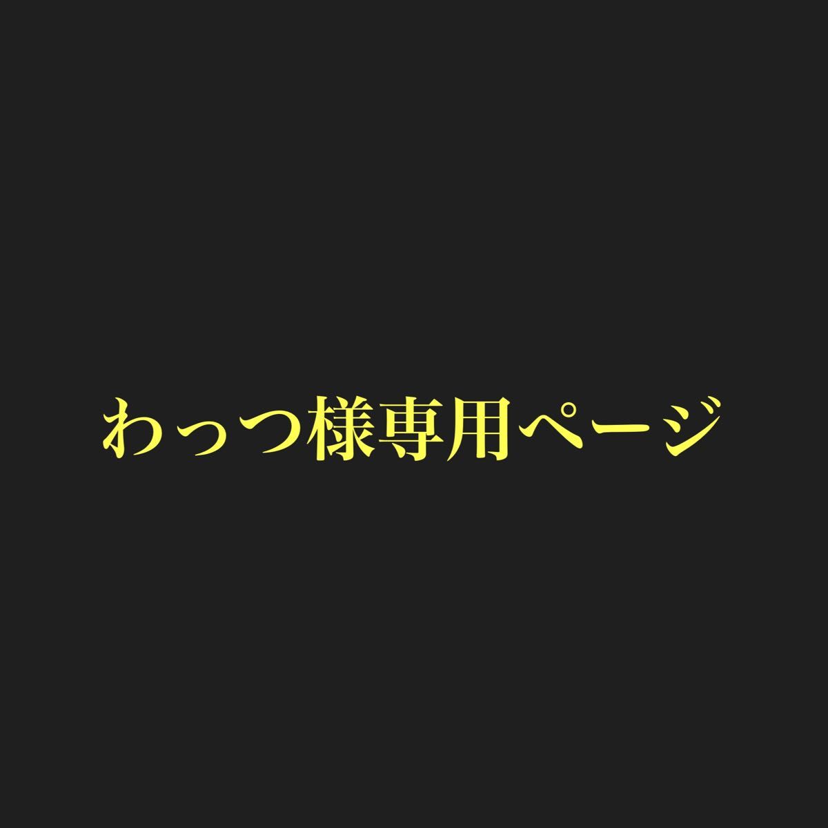 ワッツ様専用ページ｜フリマ